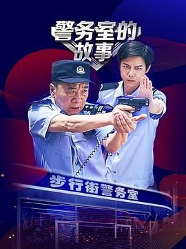 警务室的故事第05集