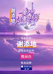 妻子的浪漫旅行202520250221