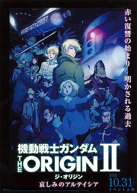 机动战士高达 THE ORIGIN Ⅱ 悲伤的阿尔黛西亚(全集)