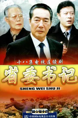 省委书记(全集)