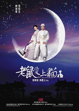 老鼠爱上猫2003