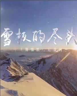 雪板的尽头