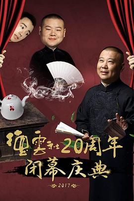 德云社20周年闭幕庆典 2017(全集)