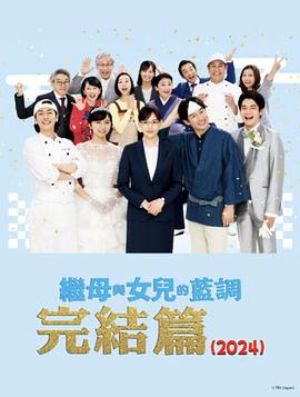 继母与女儿的蓝调FINAL 2024年谨贺新年SP