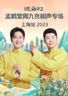 德云社孟鹤堂周九良相声专场上海站 2023